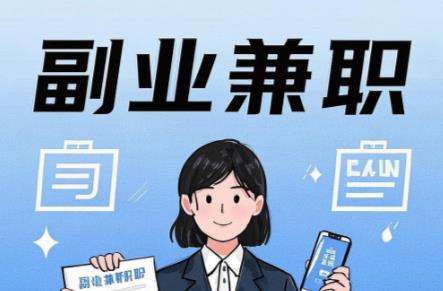 长垣在手机上可以做哪些副业赚钱? 第1张 长垣在手机上可以做哪些副业赚钱? 第1张