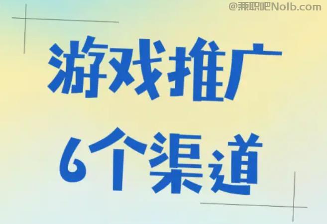 长垣游戏推广赚佣金的平台有哪些 第1张 长垣游戏推广赚佣金的平台有哪些 第1张