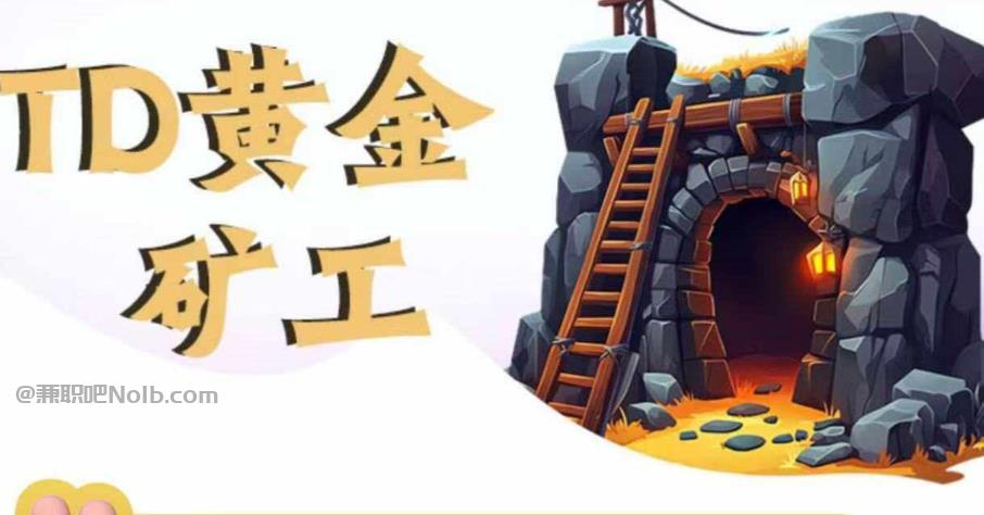 长垣首码网赚项目:TD黄金矿工赚钱是真的吗?